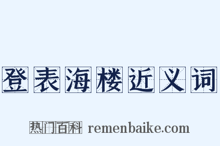 登表海楼近义词是什么意思的图片